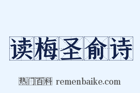 读梅圣俞诗是什么意思的图片